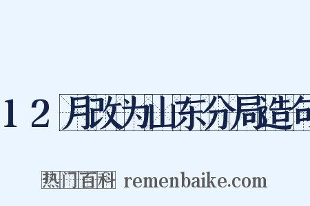 12月改为山东分局造句是什么意思的图片